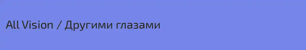 All Vision / Другими глазами